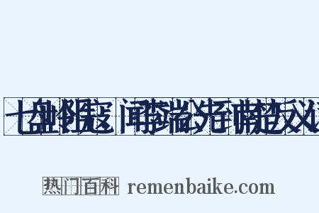 七盘岭阻寇，闻李端公先到南楚反义词是什么意思的图片